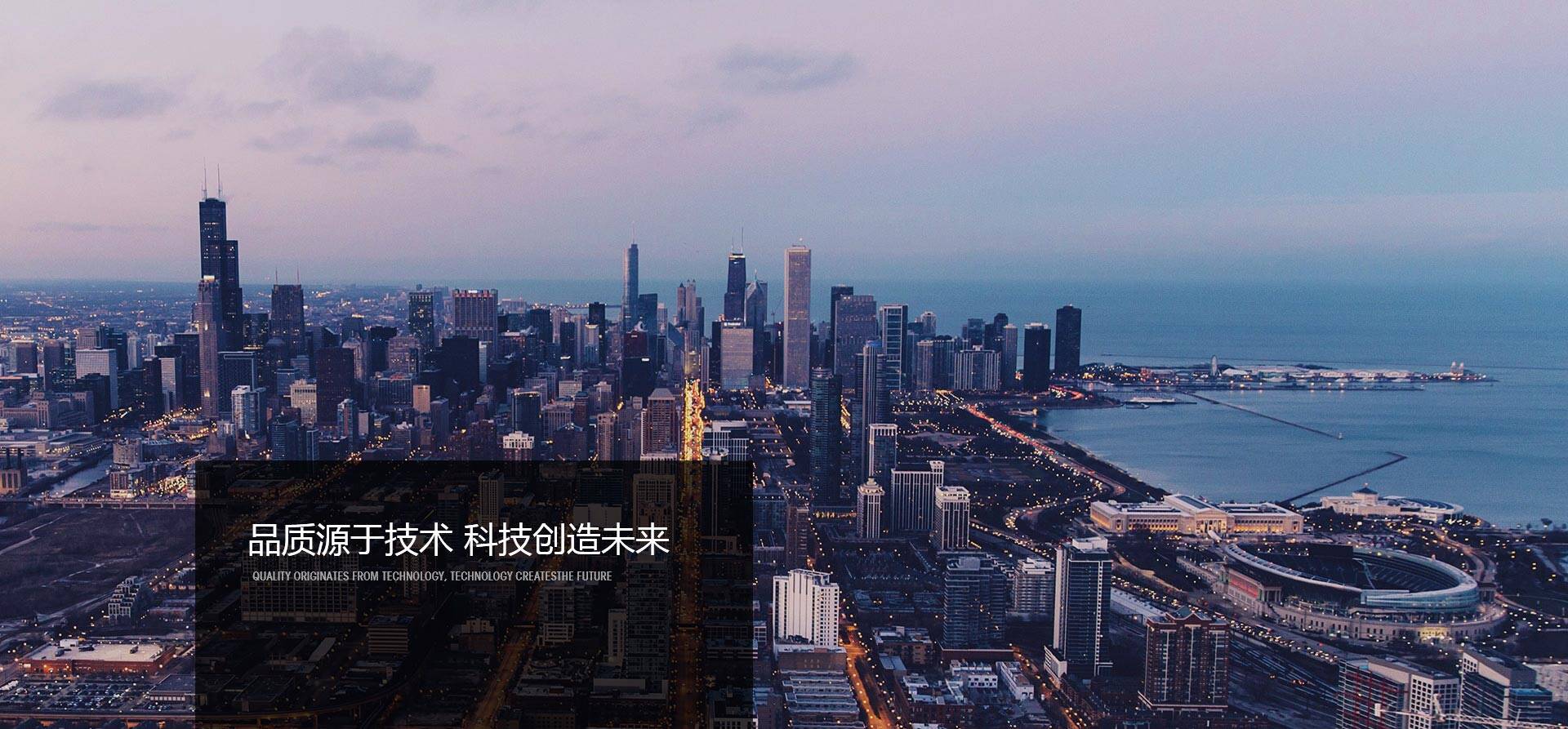 品質(zhì)源于技術(shù)，科技創(chuàng)造未來(lái)-同興達(dá)